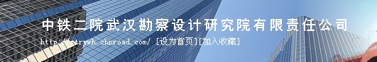 中鐵二院武漢勘測設(shè)計院