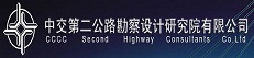 中交第2公路勘察設(shè)計院